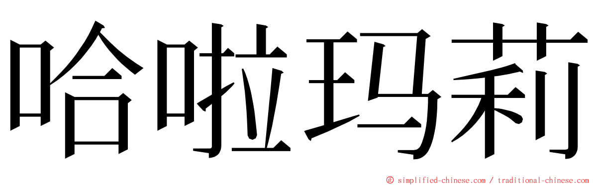 哈啦玛莉 ming font
