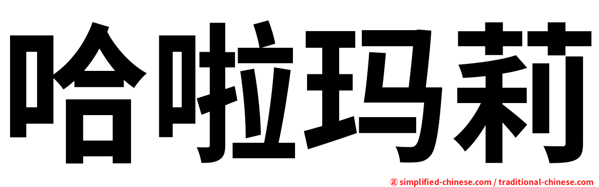 哈啦玛莉