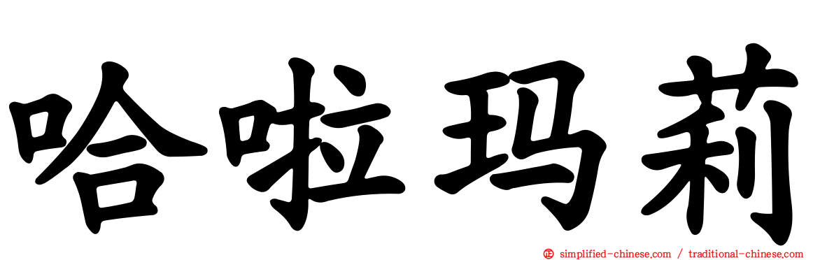 哈啦玛莉