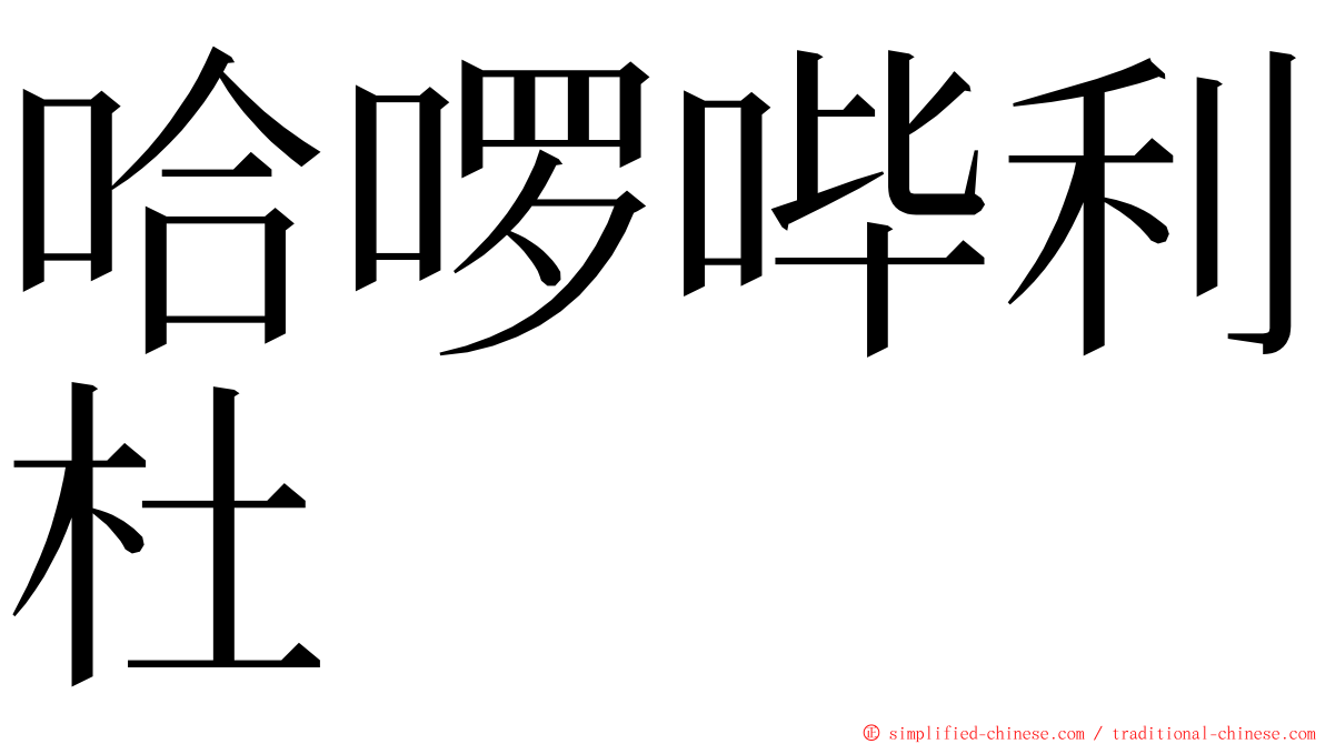 哈啰哔利杜 ming font