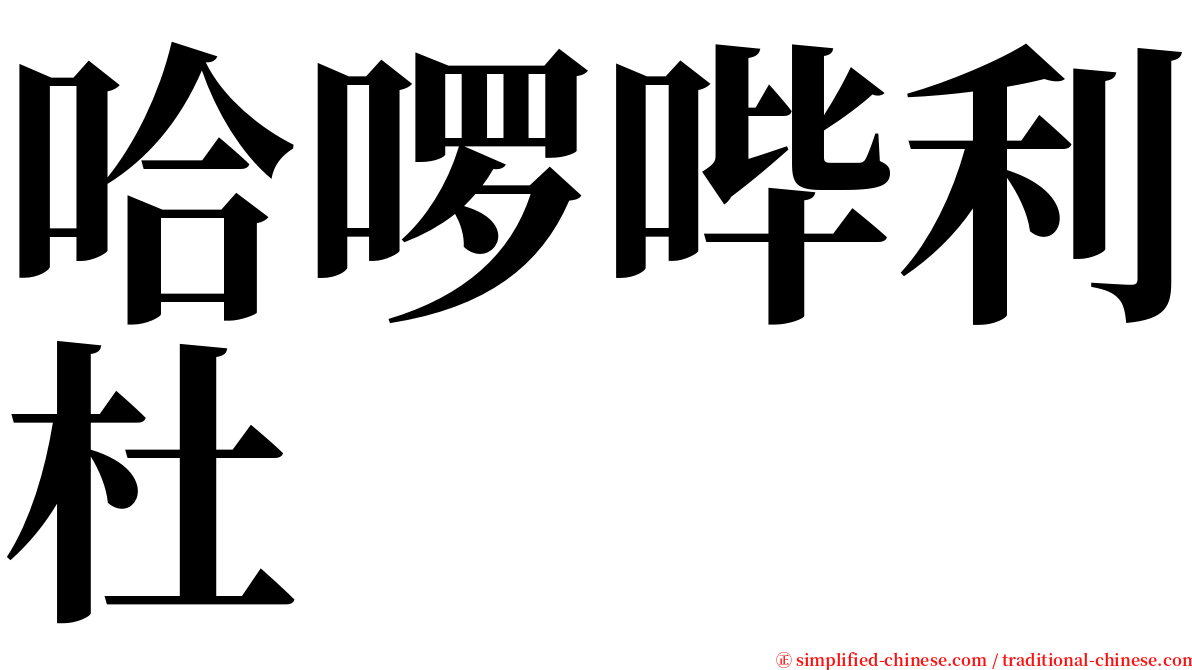 哈啰哔利杜 serif font