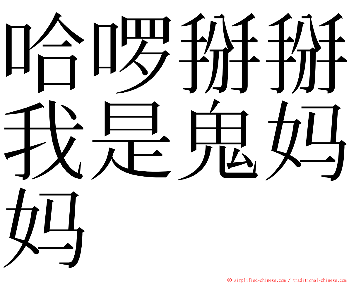 哈啰掰掰我是鬼妈妈 ming font