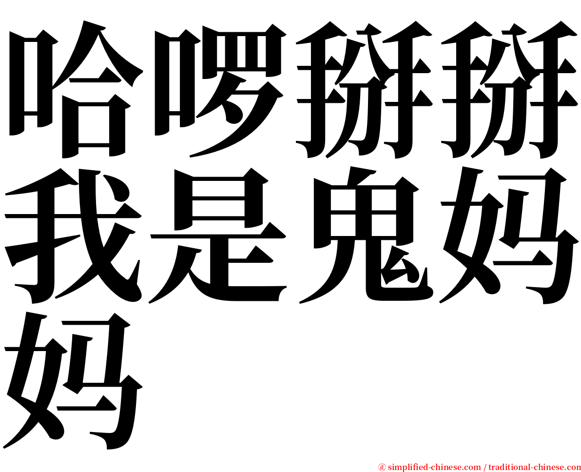哈啰掰掰我是鬼妈妈 serif font