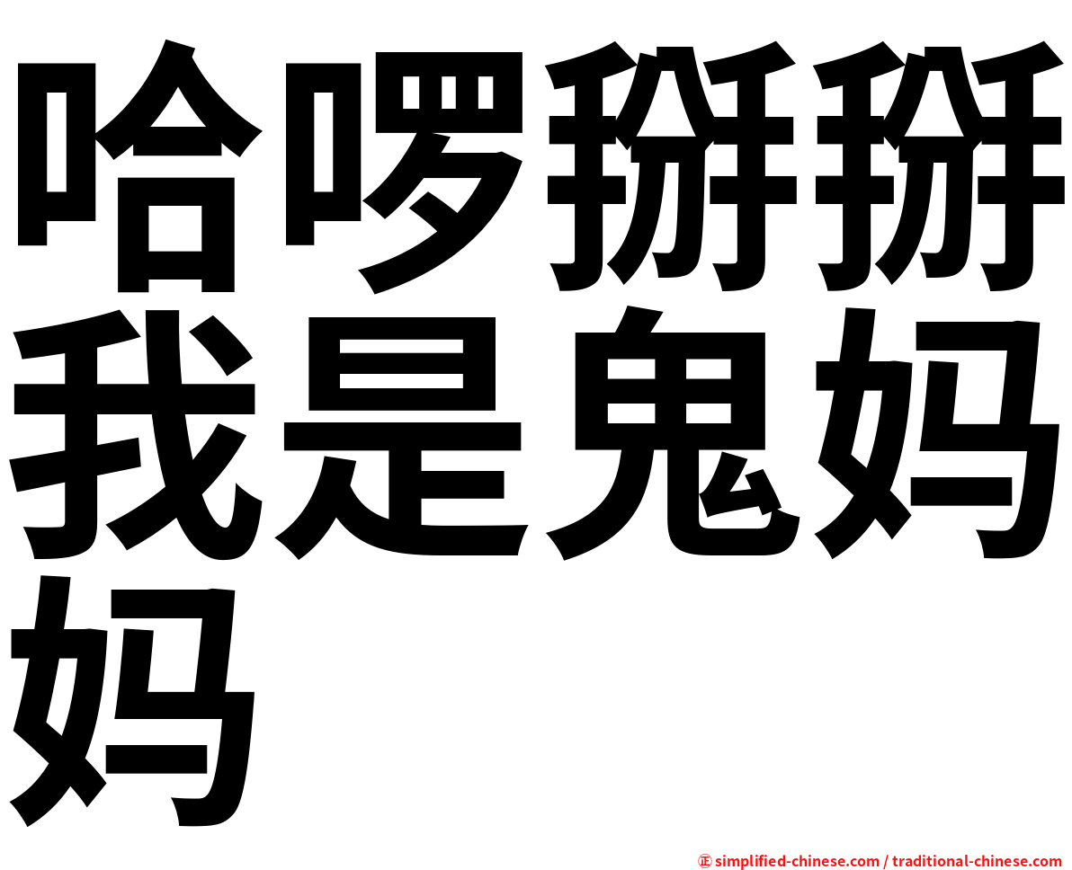 哈啰掰掰我是鬼妈妈