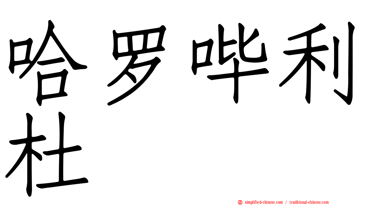 哈啰哔利杜