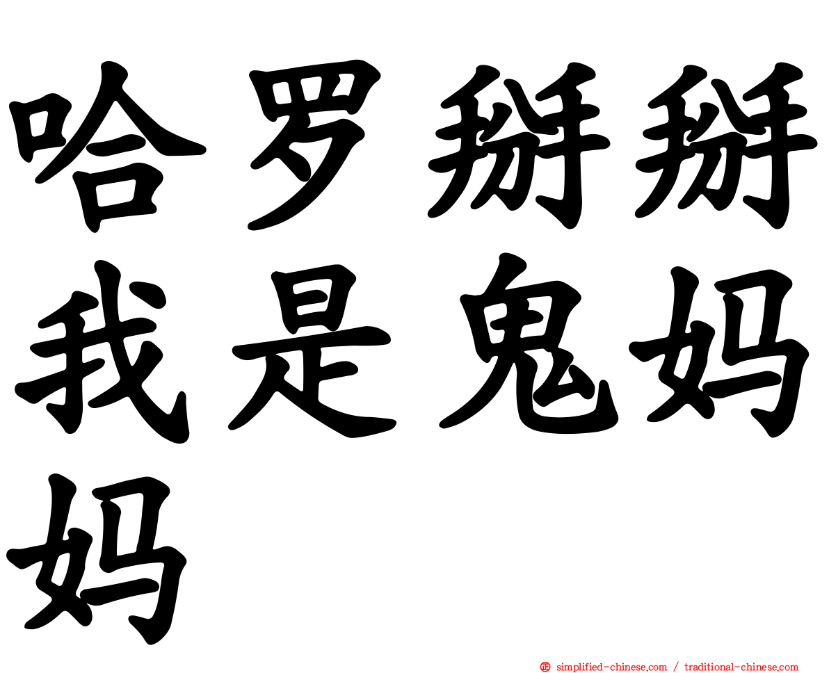 哈啰掰掰我是鬼妈妈