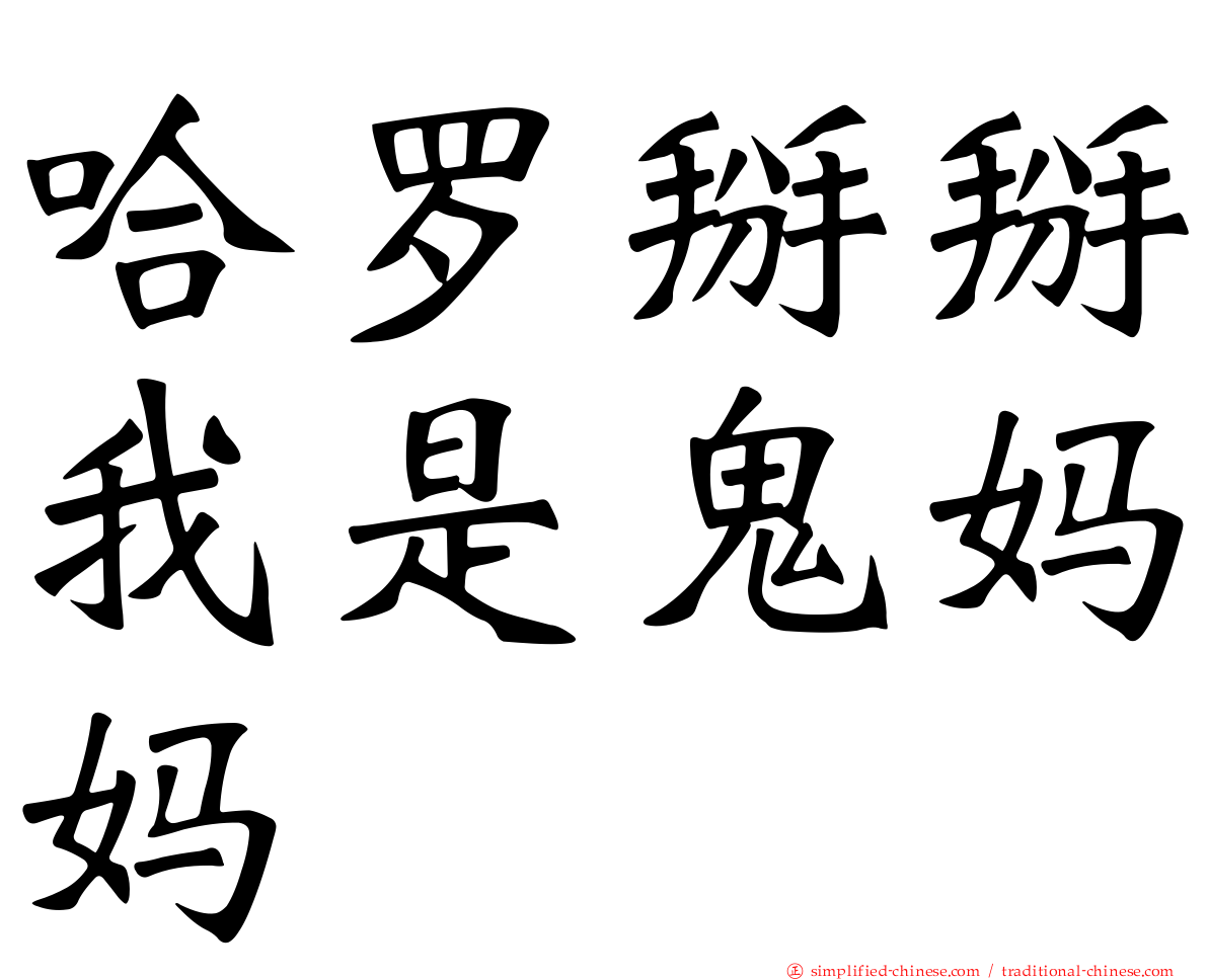 哈啰掰掰我是鬼妈妈