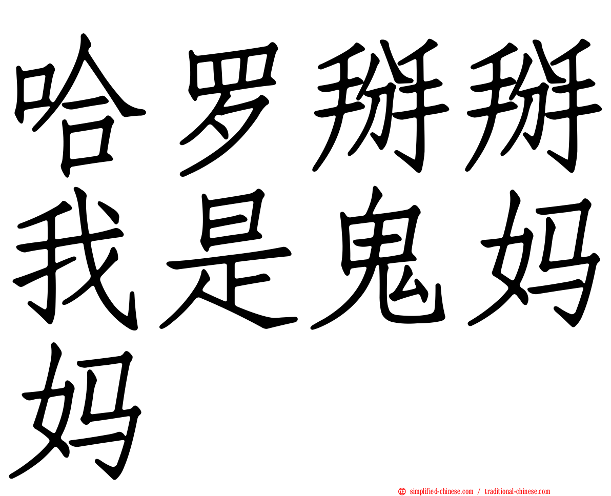哈啰掰掰我是鬼妈妈