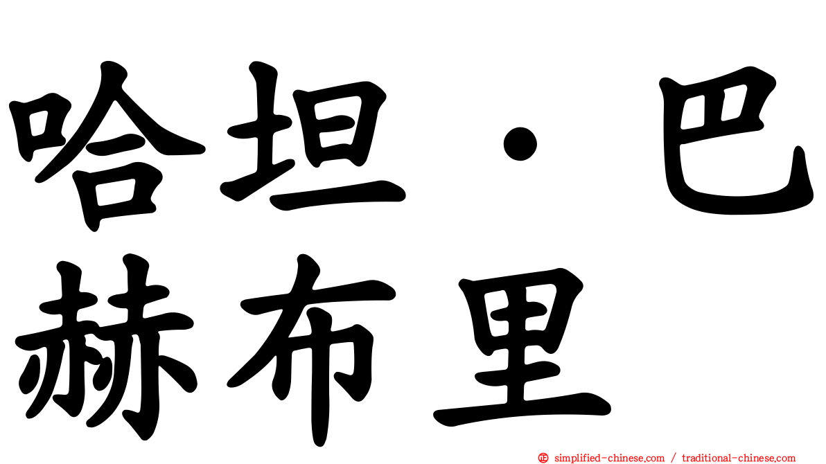 哈坦·巴赫布里