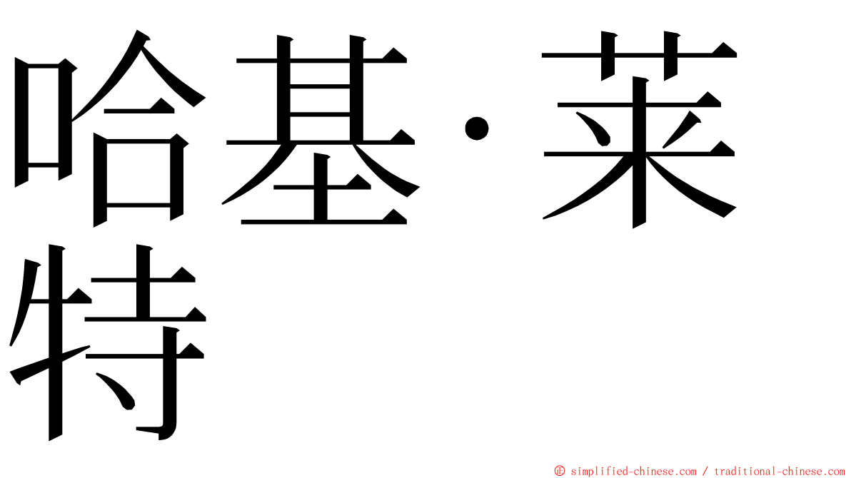哈基·莱特 ming font