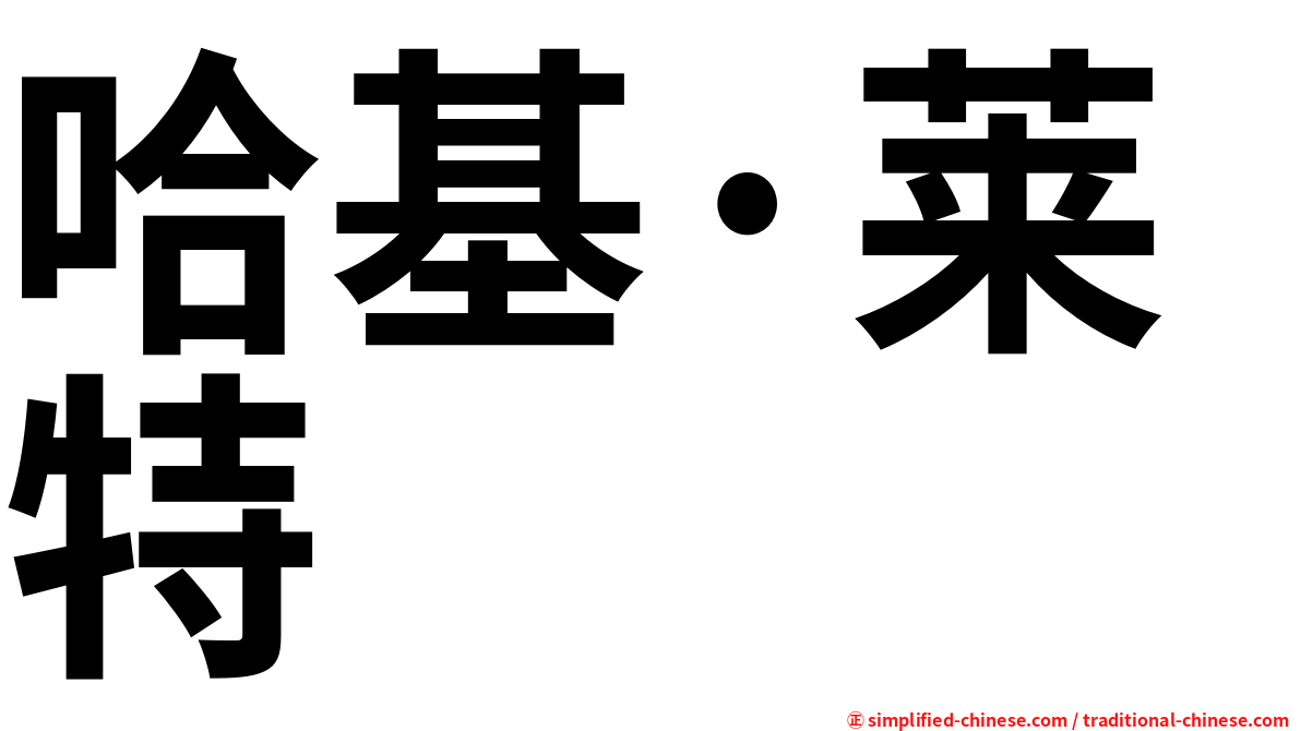 哈基·莱特