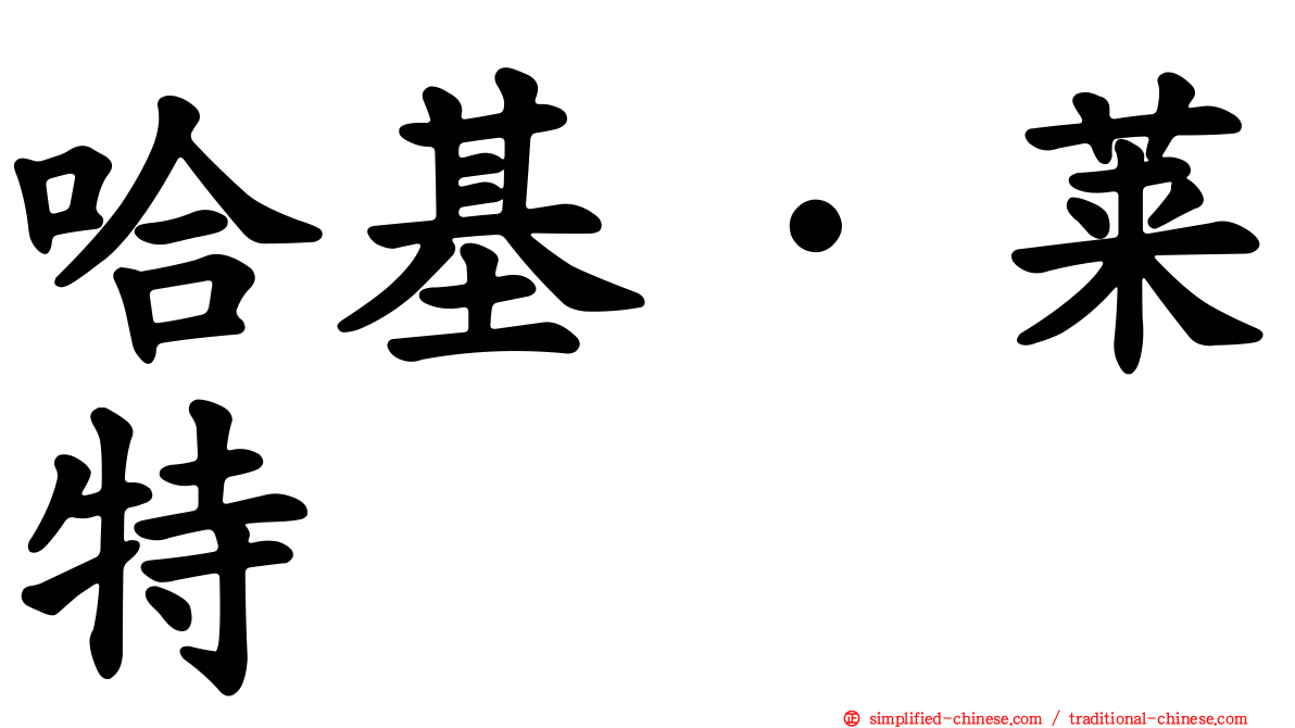 哈基·莱特