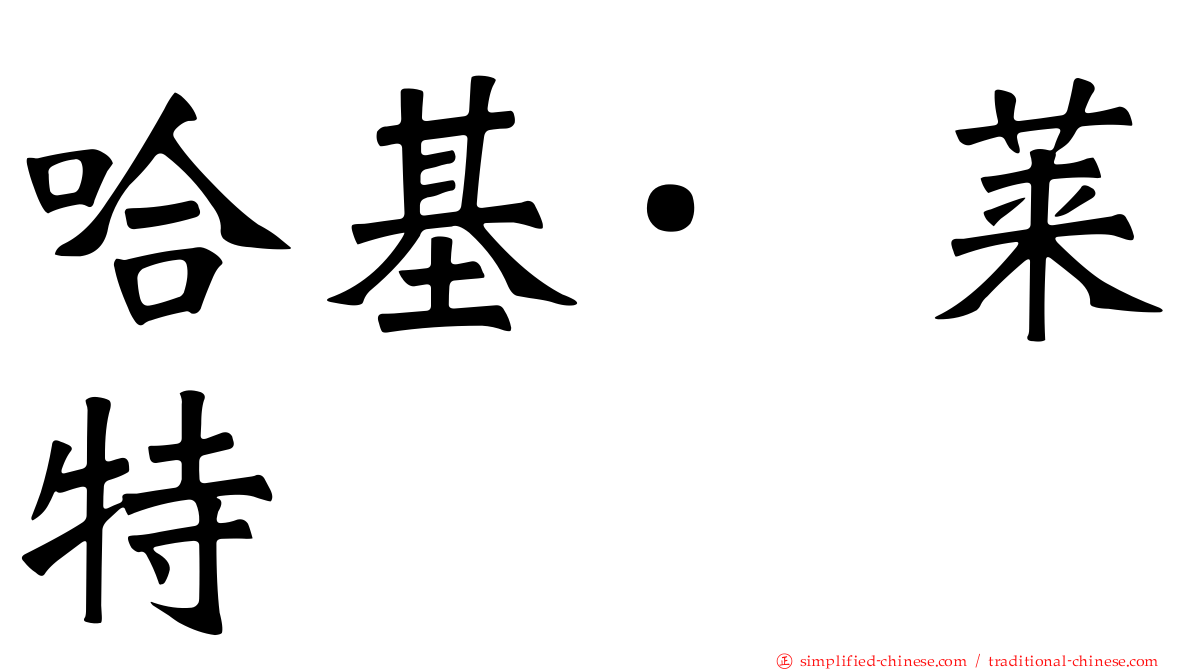 哈基·莱特