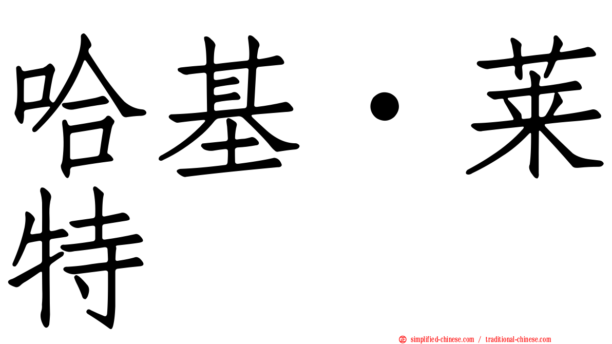 哈基·莱特