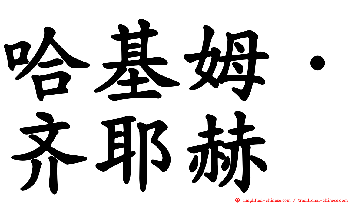 哈基姆·齐耶赫