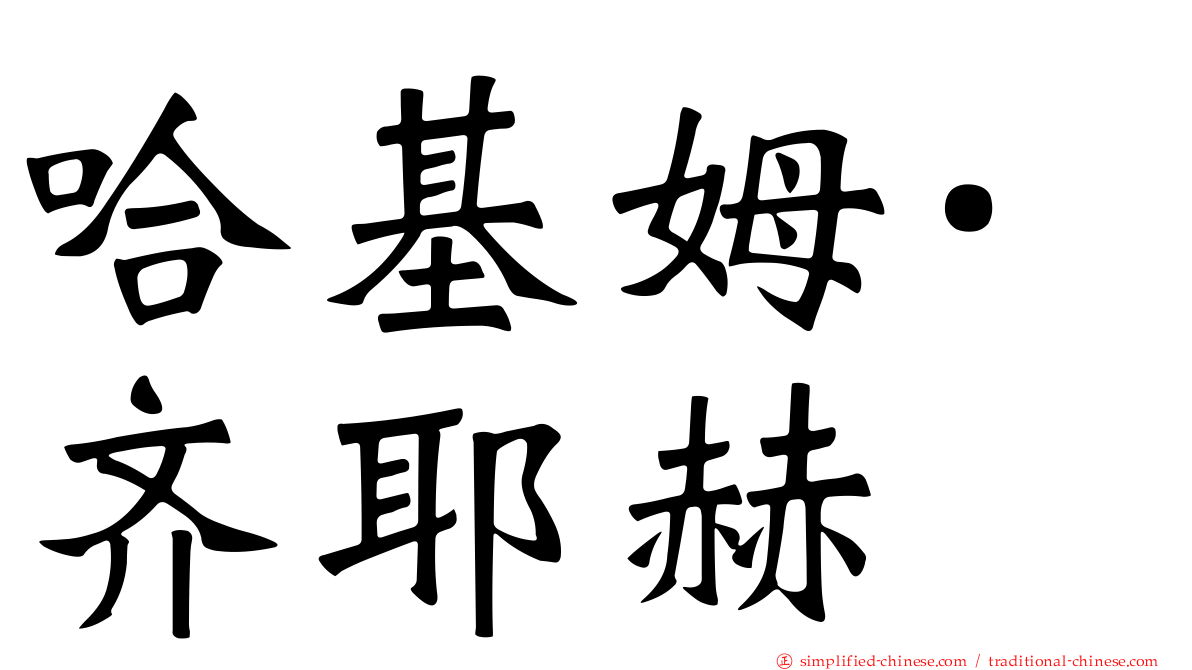 哈基姆·齐耶赫