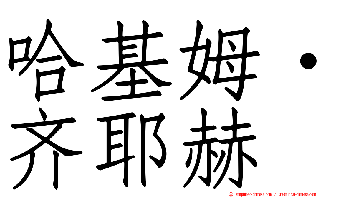 哈基姆·齐耶赫