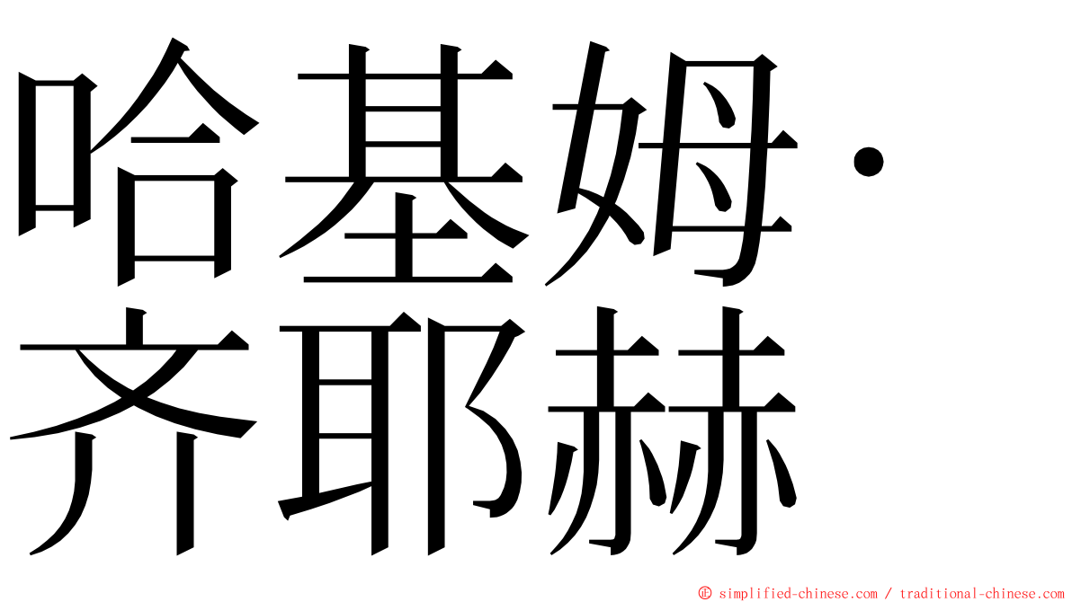 哈基姆·齐耶赫 ming font