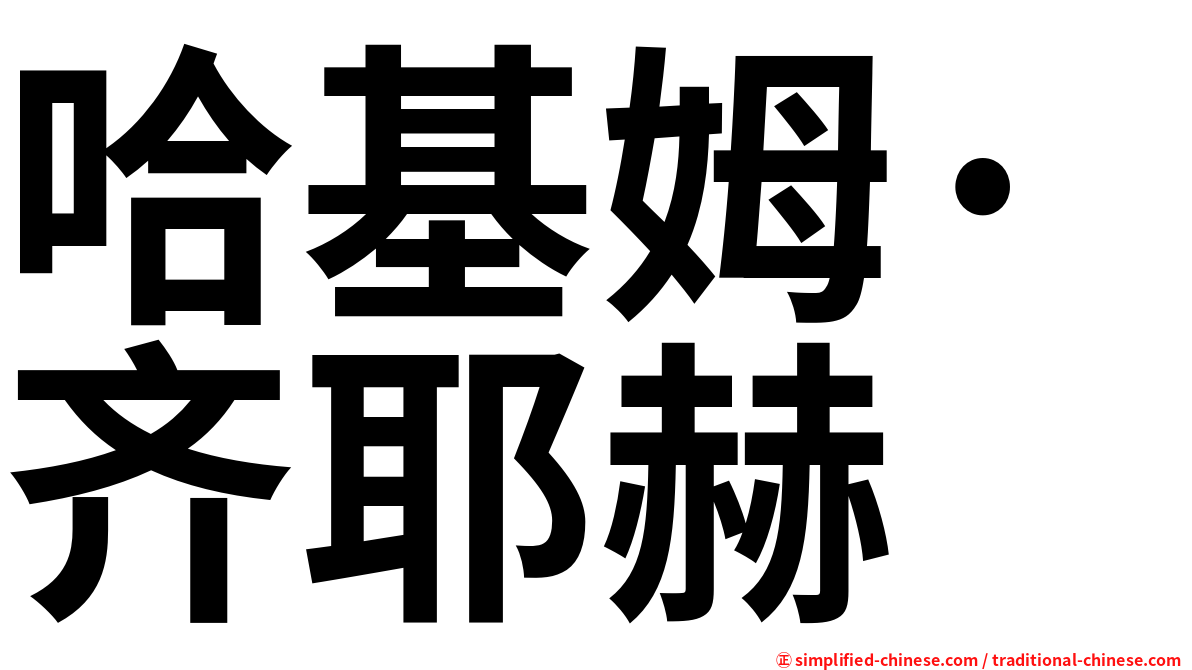 哈基姆·齐耶赫