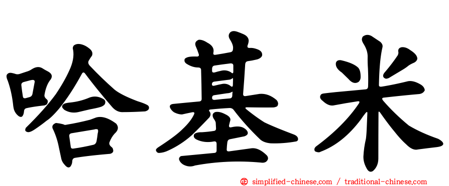 哈基米