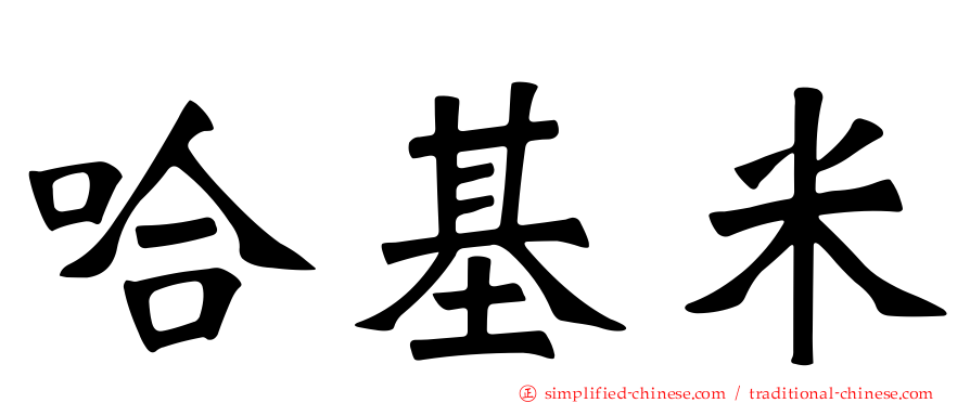 哈基米