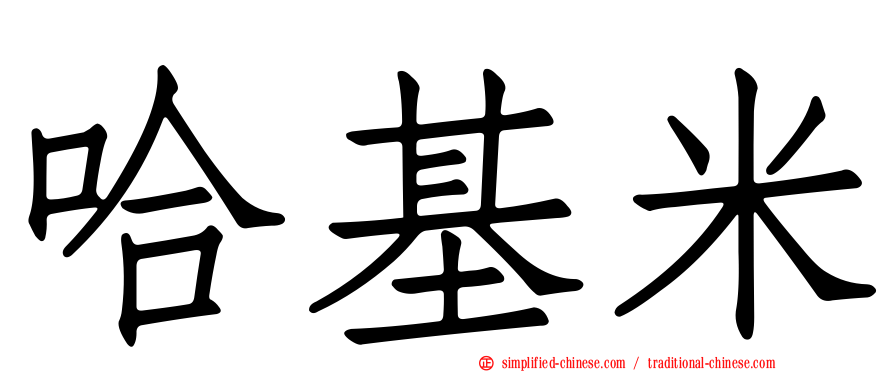 哈基米