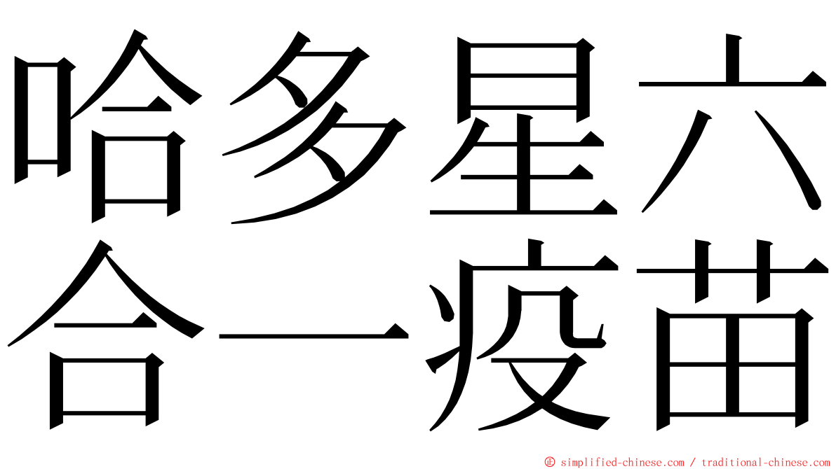 哈多星六合一疫苗 ming font