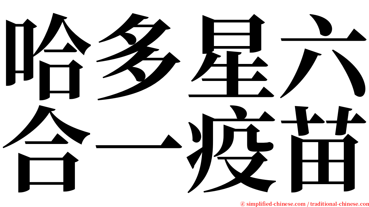 哈多星六合一疫苗 serif font