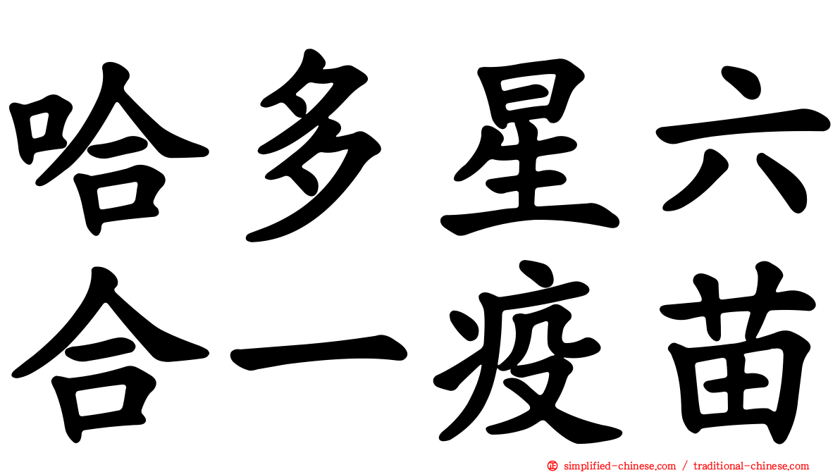 哈多星六合一疫苗