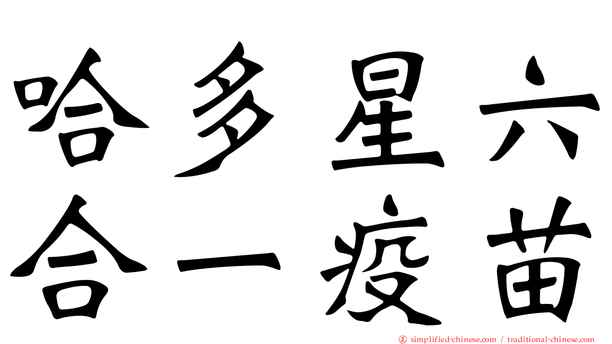 哈多星六合一疫苗