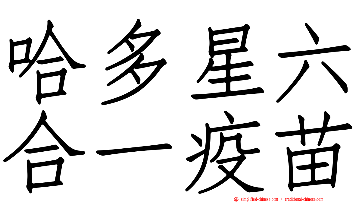 哈多星六合一疫苗