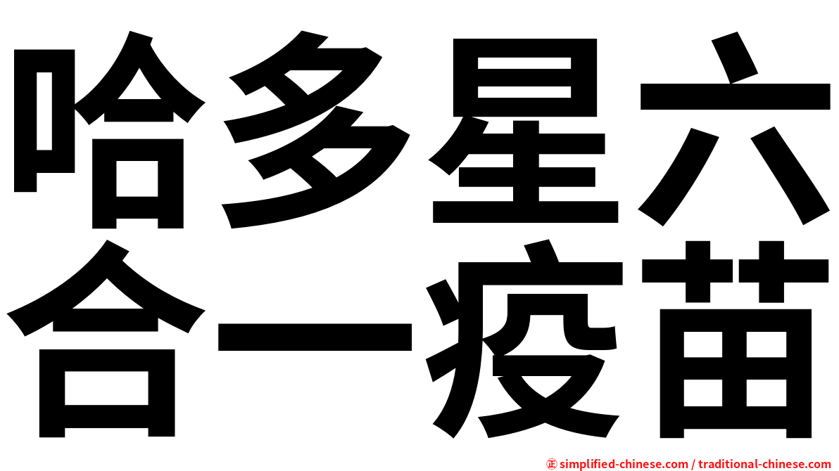 哈多星六合一疫苗