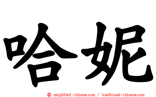 哈妮