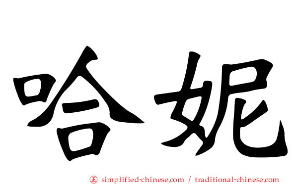 哈妮