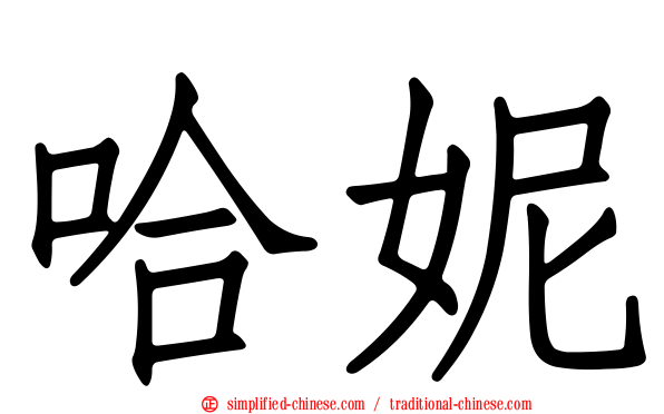 哈妮