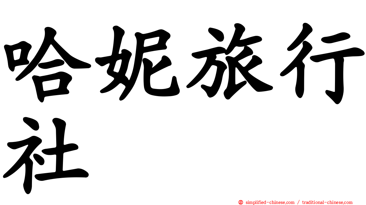 哈妮旅行社