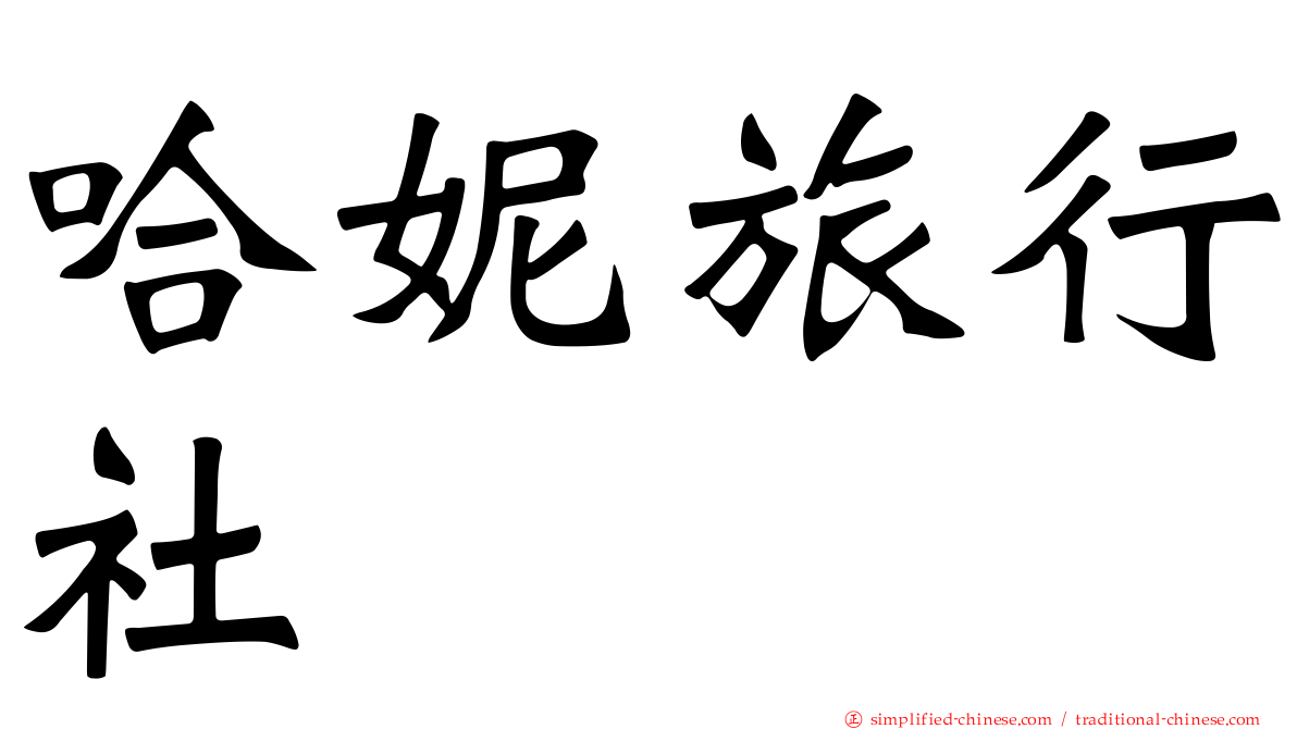 哈妮旅行社