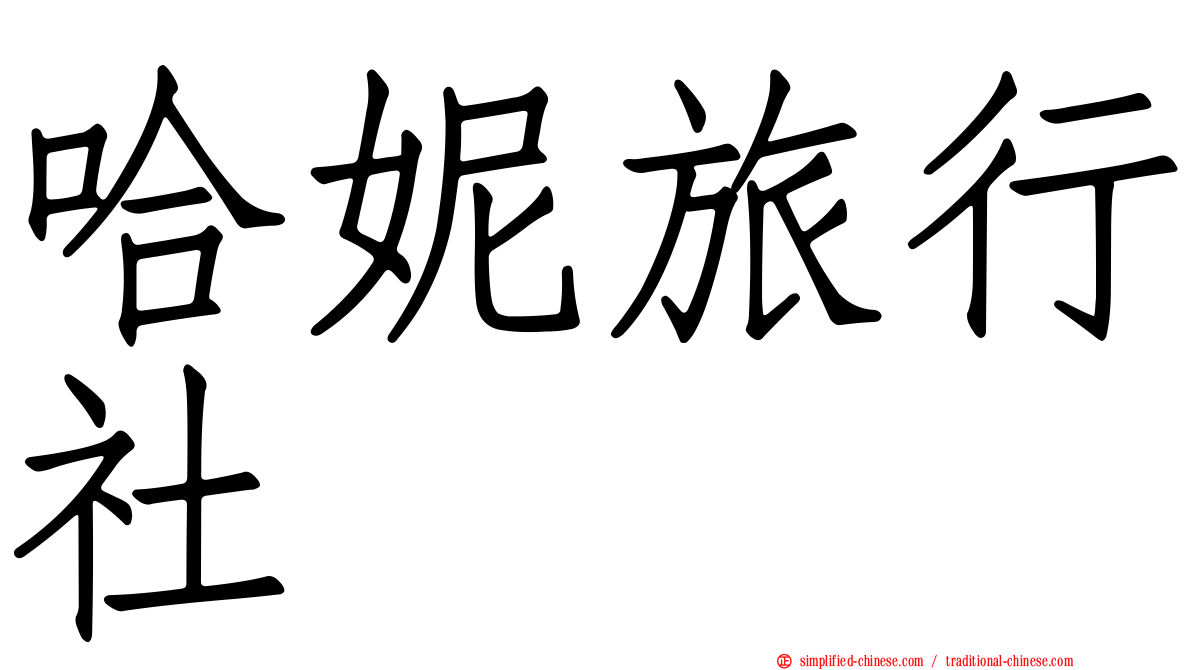 哈妮旅行社