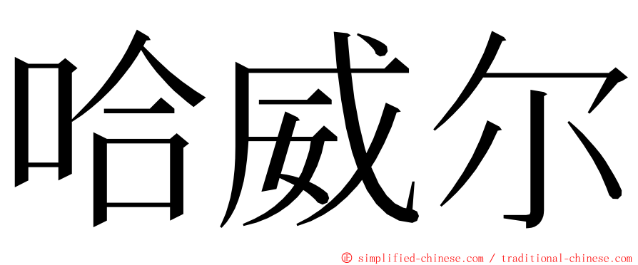 哈威尔 ming font