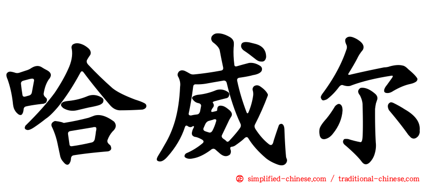 哈威尔
