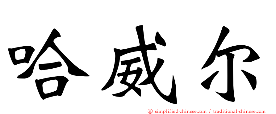 哈威尔