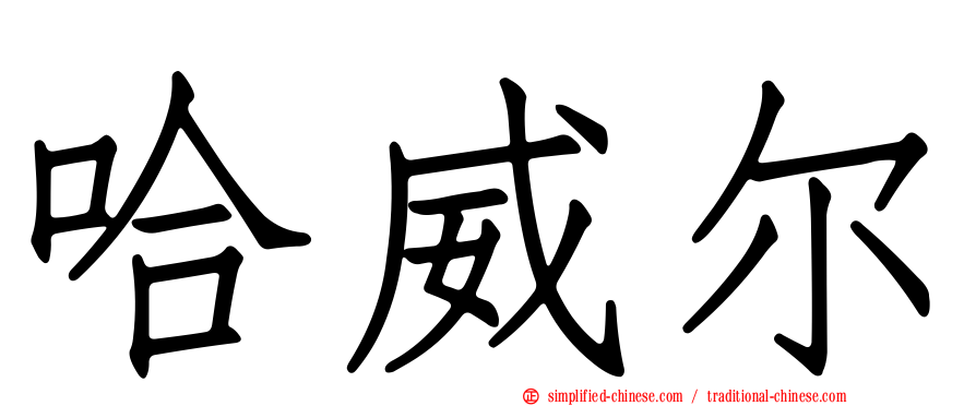 哈威尔