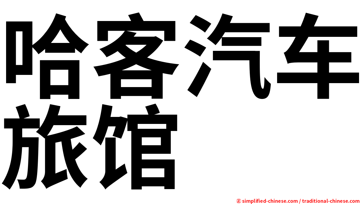 哈客汽车旅馆