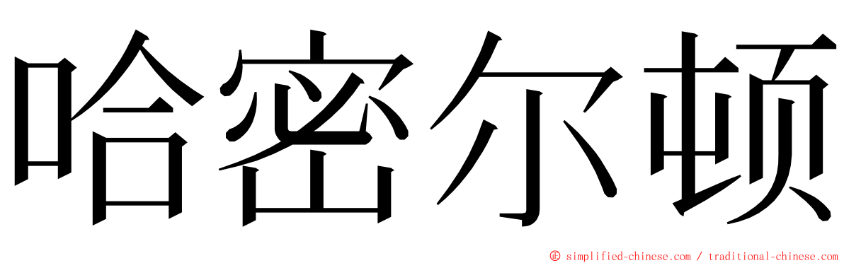 哈密尔顿 ming font