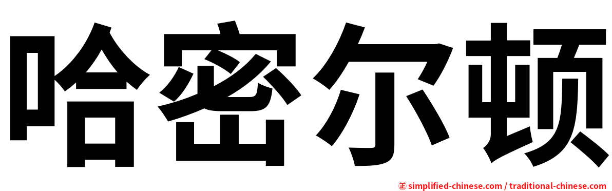 哈密尔顿