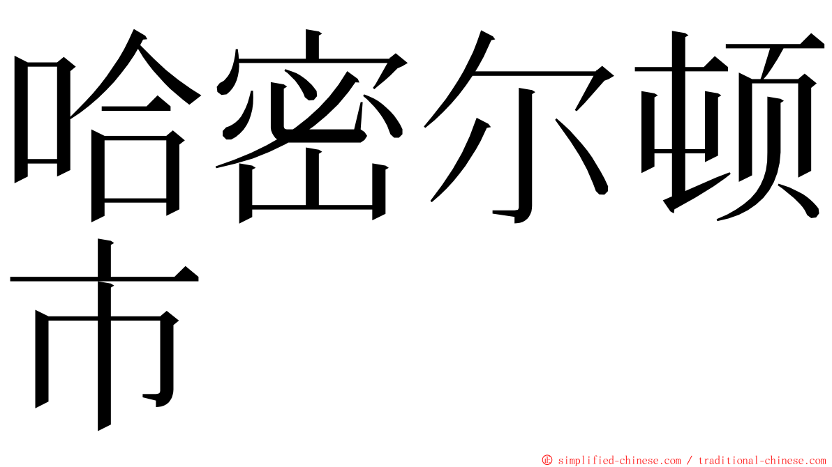 哈密尔顿市 ming font