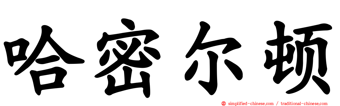 哈密尔顿