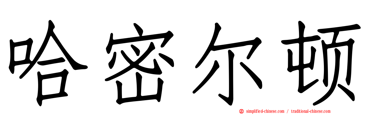 哈密尔顿
