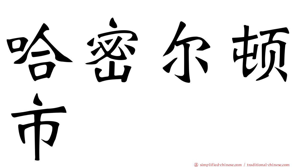 哈密尔顿市