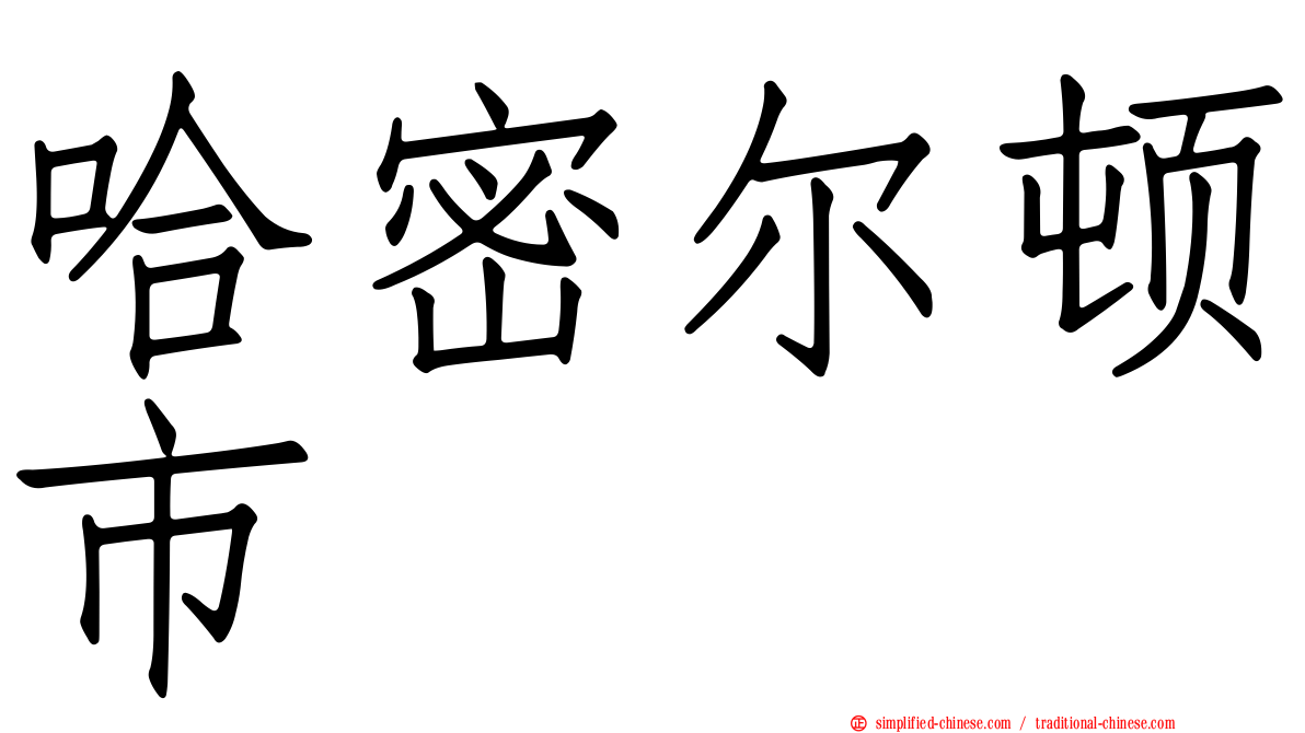 哈密尔顿市